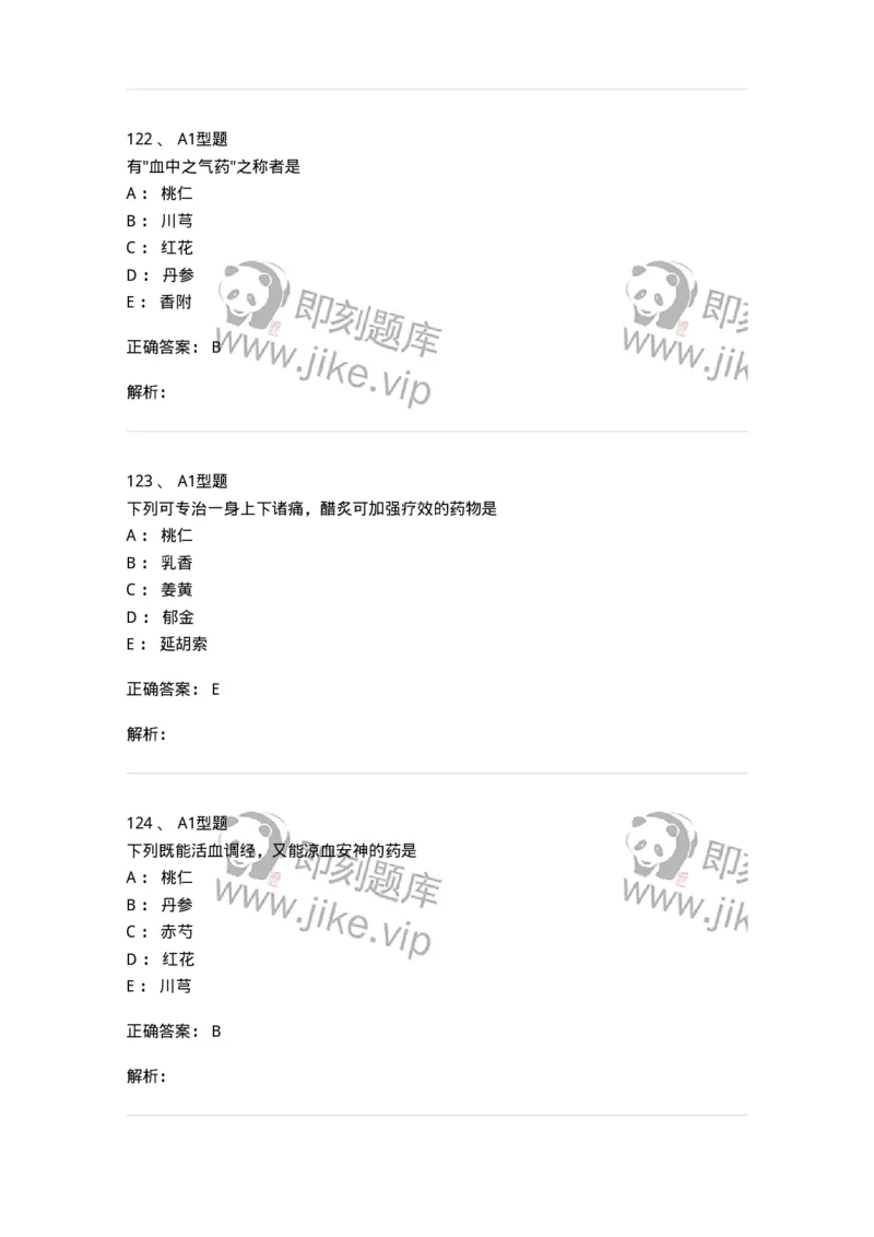 403-中药学-137824_军队文职(1)_01.军队文职真题-专业课_（全）版本一（历年真题+章节练习+模拟题）_中药学(军队文职)_历年真题_题目+解析