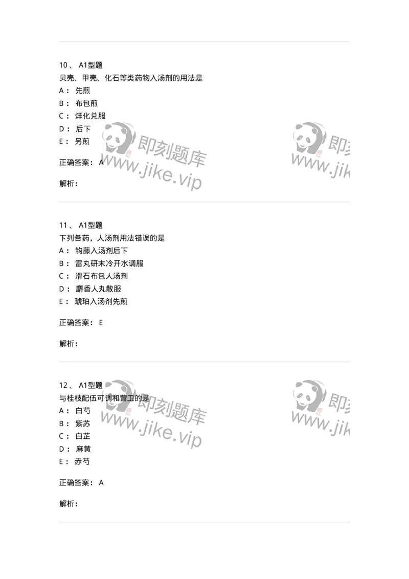 403-中药学-137824_军队文职(1)_01.军队文职真题-专业课_（全）版本一（历年真题+章节练习+模拟题）_中药学(军队文职)_历年真题_题目+解析