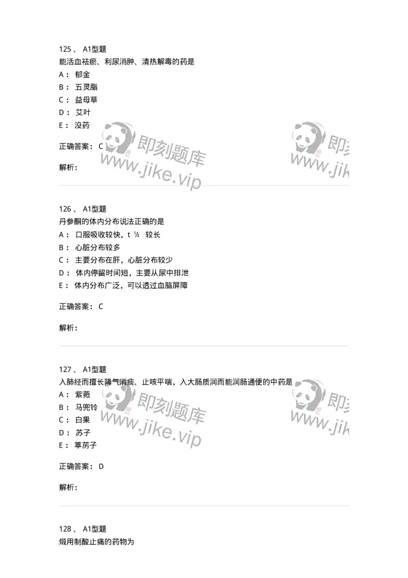 403-中药学-137824_军队文职(1)_01.军队文职真题-专业课_（全）版本一（历年真题+章节练习+模拟题）_中药学(军队文职)_历年真题_题目+解析