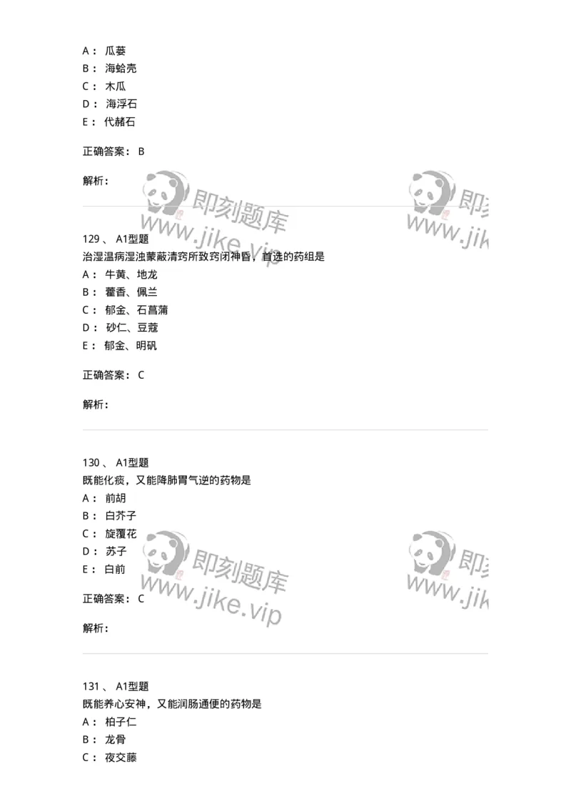 403-中药学-137824_军队文职(1)_01.军队文职真题-专业课_（全）版本一（历年真题+章节练习+模拟题）_中药学(军队文职)_历年真题_题目+解析