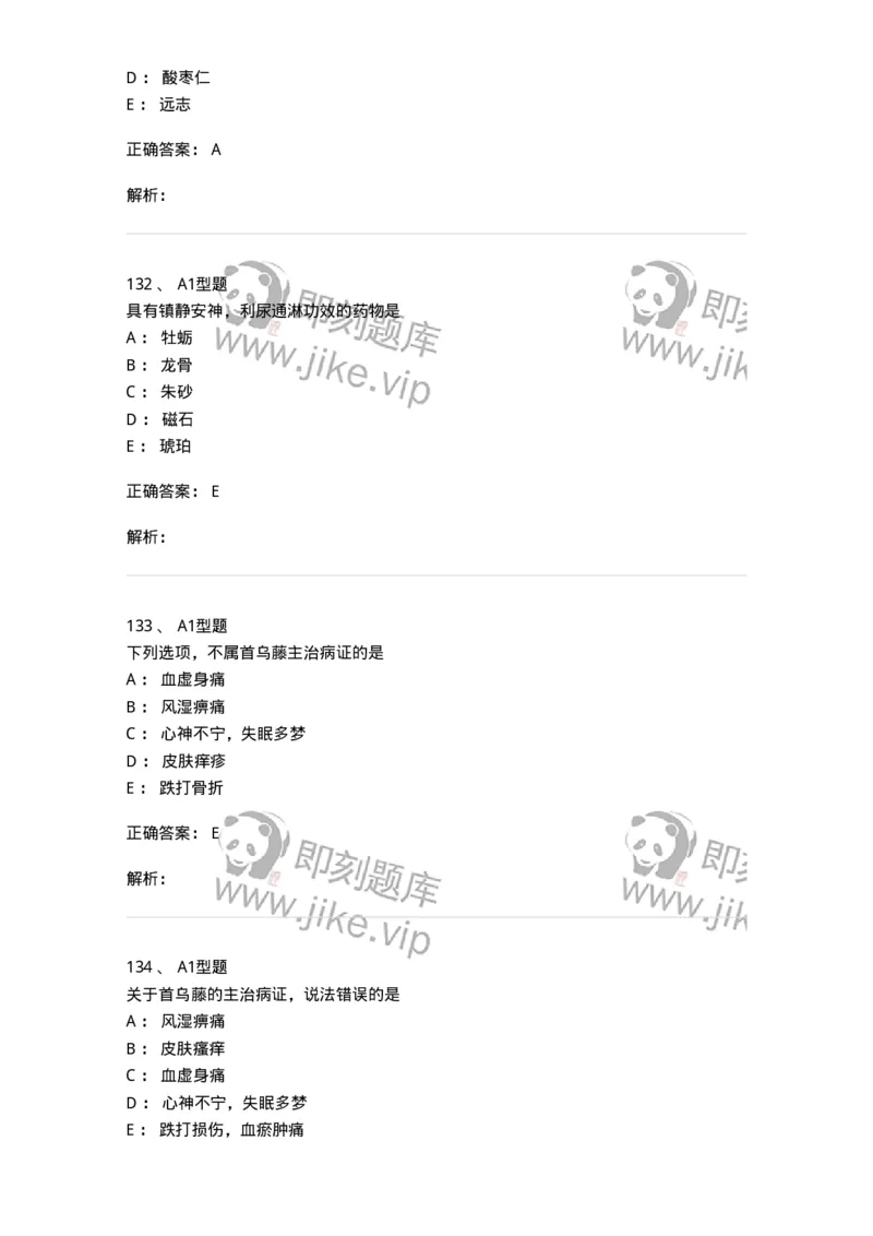 403-中药学-137824_军队文职(1)_01.军队文职真题-专业课_（全）版本一（历年真题+章节练习+模拟题）_中药学(军队文职)_历年真题_题目+解析