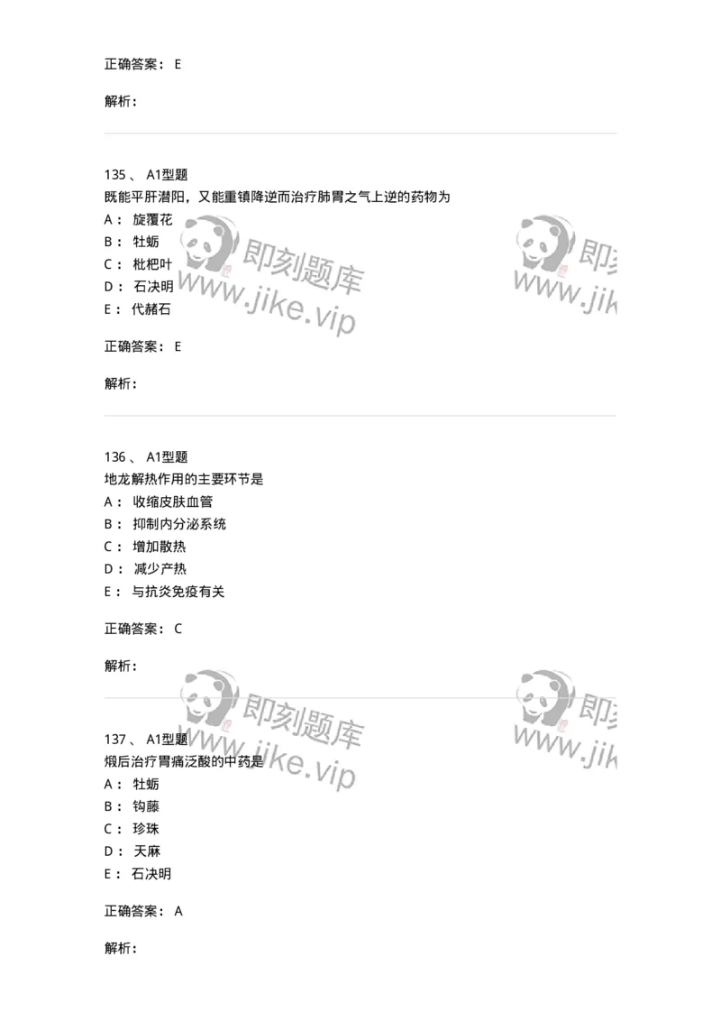 403-中药学-137824_军队文职(1)_01.军队文职真题-专业课_（全）版本一（历年真题+章节练习+模拟题）_中药学(军队文职)_历年真题_题目+解析