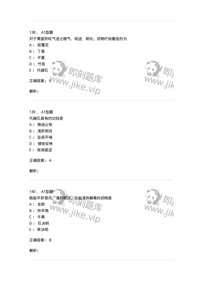 403-中药学-137824_军队文职(1)_01.军队文职真题-专业课_（全）版本一（历年真题+章节练习+模拟题）_中药学(军队文职)_历年真题_题目+解析