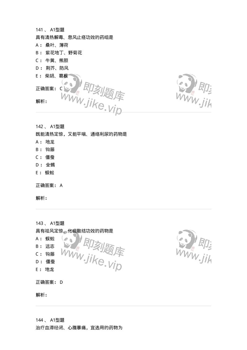 403-中药学-137824_军队文职(1)_01.军队文职真题-专业课_（全）版本一（历年真题+章节练习+模拟题）_中药学(军队文职)_历年真题_题目+解析
