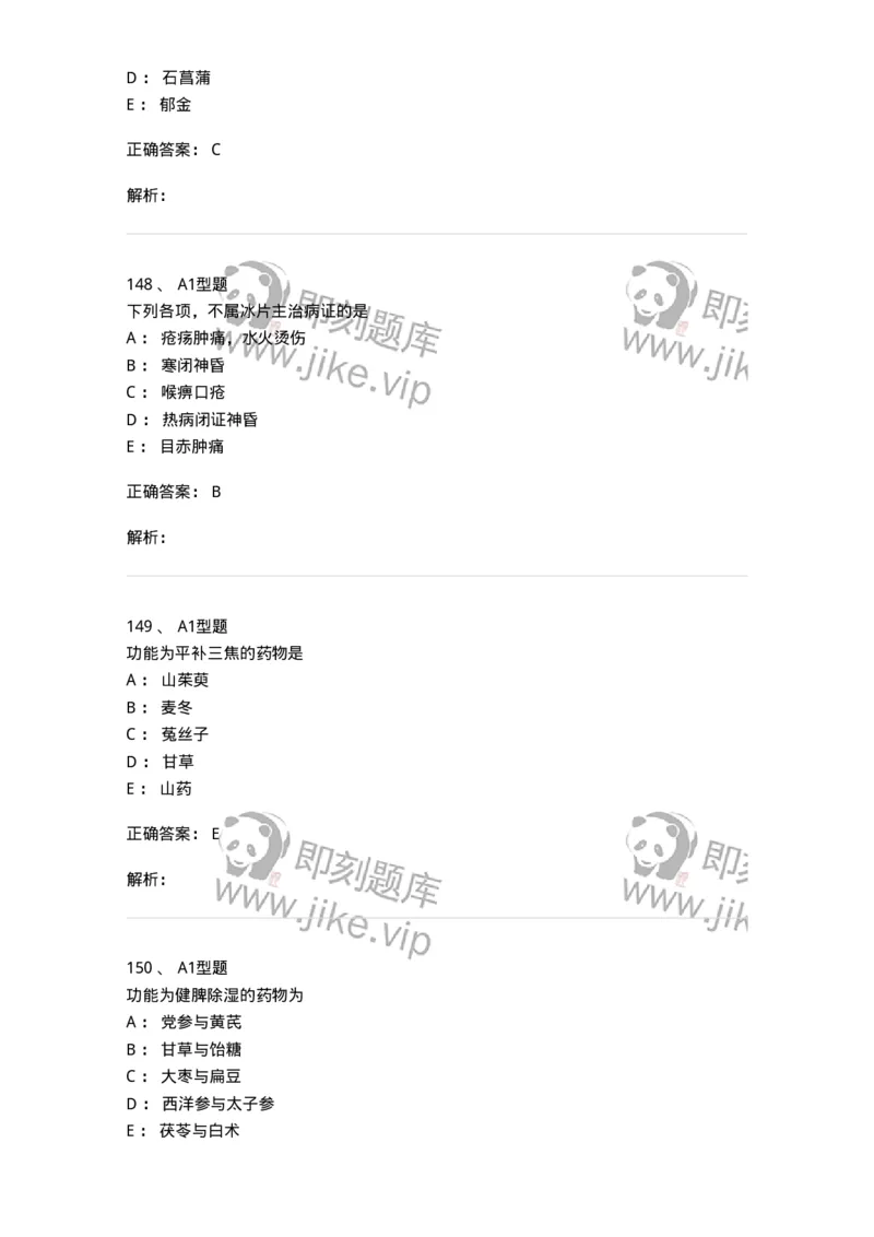 403-中药学-137824_军队文职(1)_01.军队文职真题-专业课_（全）版本一（历年真题+章节练习+模拟题）_中药学(军队文职)_历年真题_题目+解析