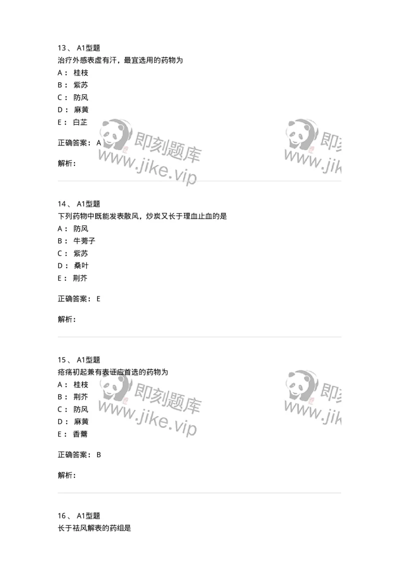 403-中药学-137824_军队文职(1)_01.军队文职真题-专业课_（全）版本一（历年真题+章节练习+模拟题）_中药学(军队文职)_历年真题_题目+解析