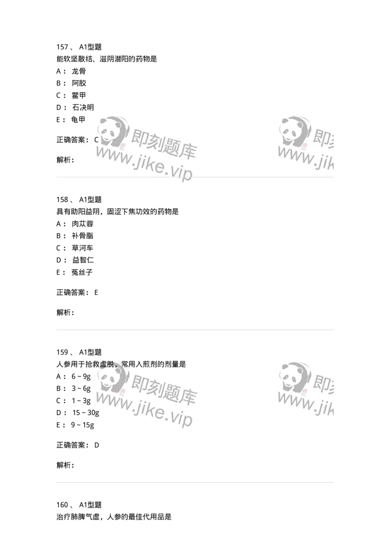 403-中药学-137824_军队文职(1)_01.军队文职真题-专业课_（全）版本一（历年真题+章节练习+模拟题）_中药学(军队文职)_历年真题_题目+解析