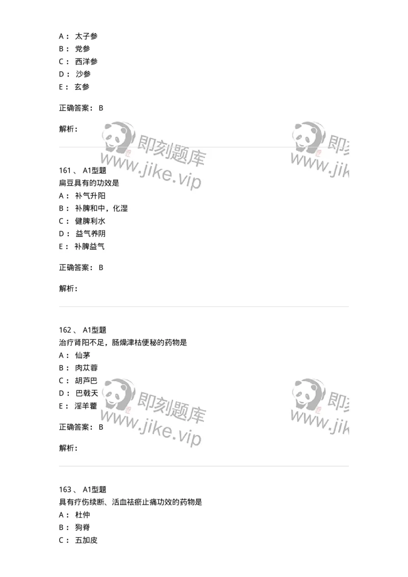 403-中药学-137824_军队文职(1)_01.军队文职真题-专业课_（全）版本一（历年真题+章节练习+模拟题）_中药学(军队文职)_历年真题_题目+解析