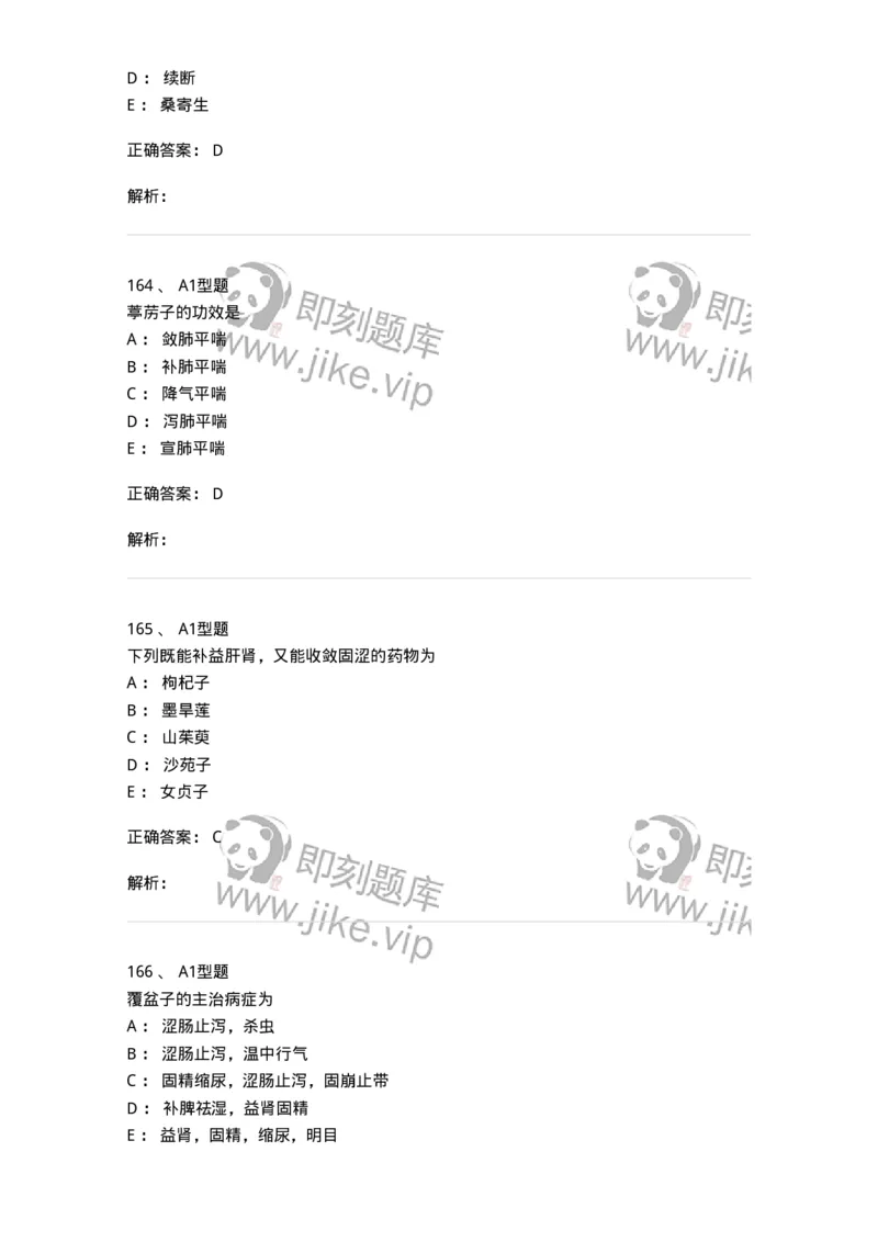 403-中药学-137824_军队文职(1)_01.军队文职真题-专业课_（全）版本一（历年真题+章节练习+模拟题）_中药学(军队文职)_历年真题_题目+解析