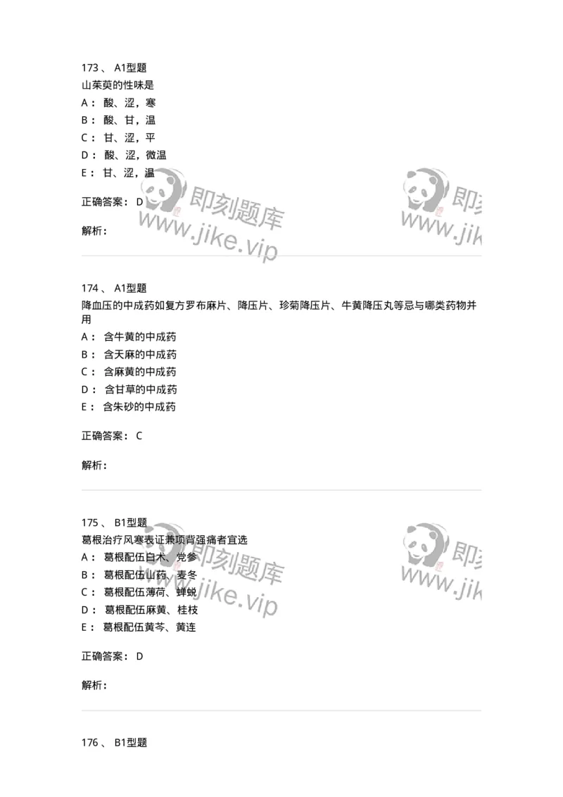 403-中药学-137824_军队文职(1)_01.军队文职真题-专业课_（全）版本一（历年真题+章节练习+模拟题）_中药学(军队文职)_历年真题_题目+解析