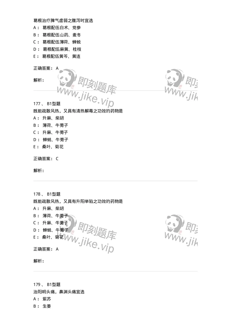 403-中药学-137824_军队文职(1)_01.军队文职真题-专业课_（全）版本一（历年真题+章节练习+模拟题）_中药学(军队文职)_历年真题_题目+解析