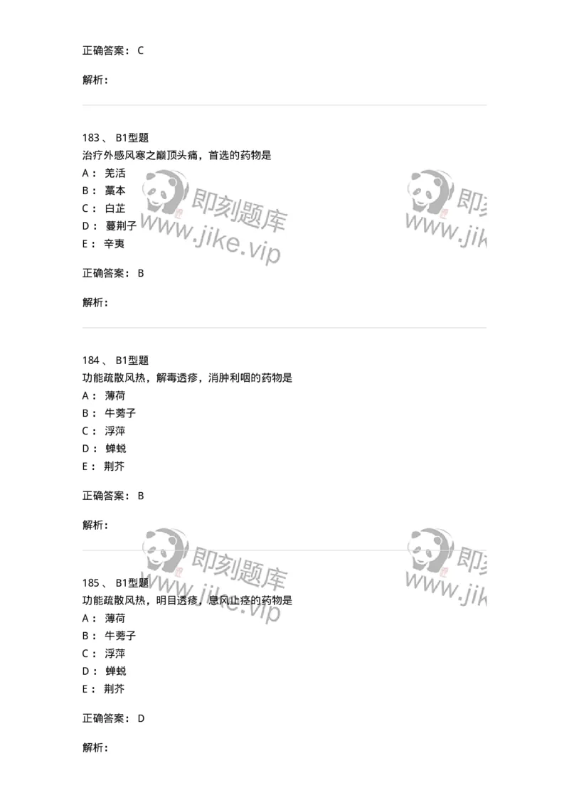 403-中药学-137824_军队文职(1)_01.军队文职真题-专业课_（全）版本一（历年真题+章节练习+模拟题）_中药学(军队文职)_历年真题_题目+解析