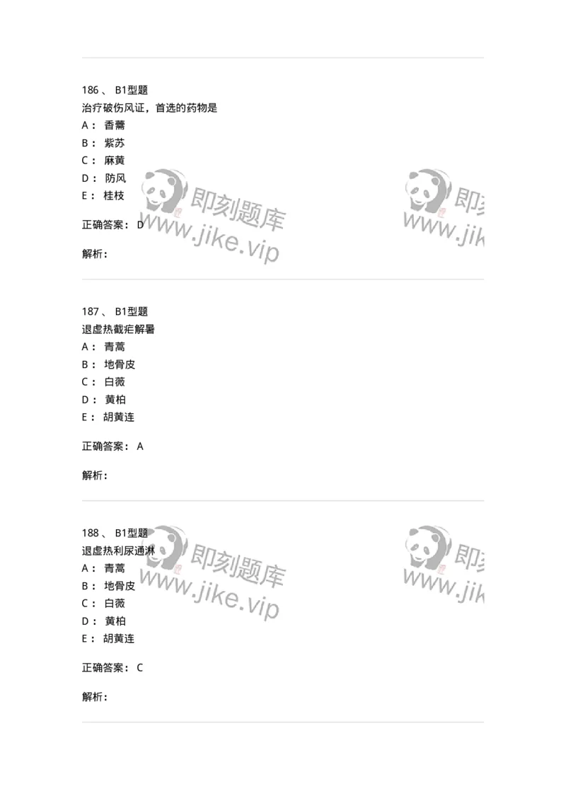 403-中药学-137824_军队文职(1)_01.军队文职真题-专业课_（全）版本一（历年真题+章节练习+模拟题）_中药学(军队文职)_历年真题_题目+解析