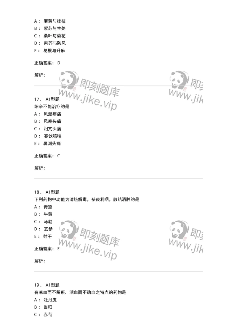 403-中药学-137824_军队文职(1)_01.军队文职真题-专业课_（全）版本一（历年真题+章节练习+模拟题）_中药学(军队文职)_历年真题_题目+解析