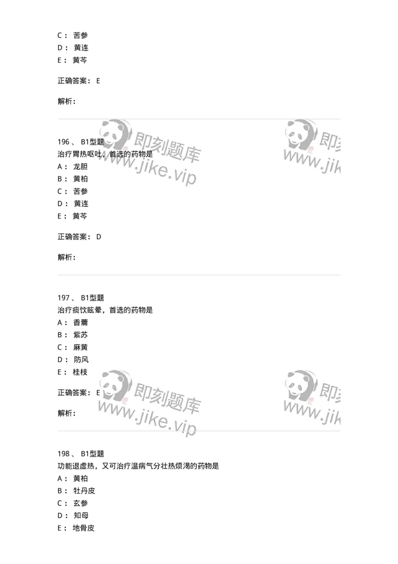 403-中药学-137824_军队文职(1)_01.军队文职真题-专业课_（全）版本一（历年真题+章节练习+模拟题）_中药学(军队文职)_历年真题_题目+解析