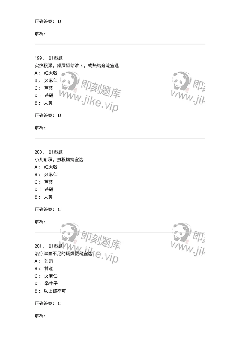 403-中药学-137824_军队文职(1)_01.军队文职真题-专业课_（全）版本一（历年真题+章节练习+模拟题）_中药学(军队文职)_历年真题_题目+解析