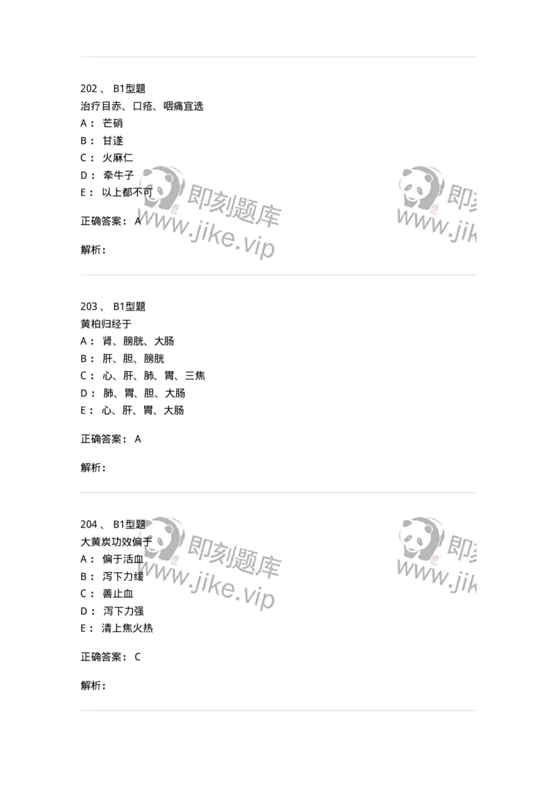 403-中药学-137824_军队文职(1)_01.军队文职真题-专业课_（全）版本一（历年真题+章节练习+模拟题）_中药学(军队文职)_历年真题_题目+解析