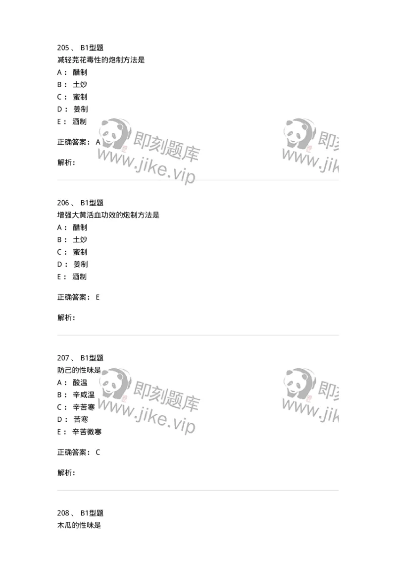 403-中药学-137824_军队文职(1)_01.军队文职真题-专业课_（全）版本一（历年真题+章节练习+模拟题）_中药学(军队文职)_历年真题_题目+解析