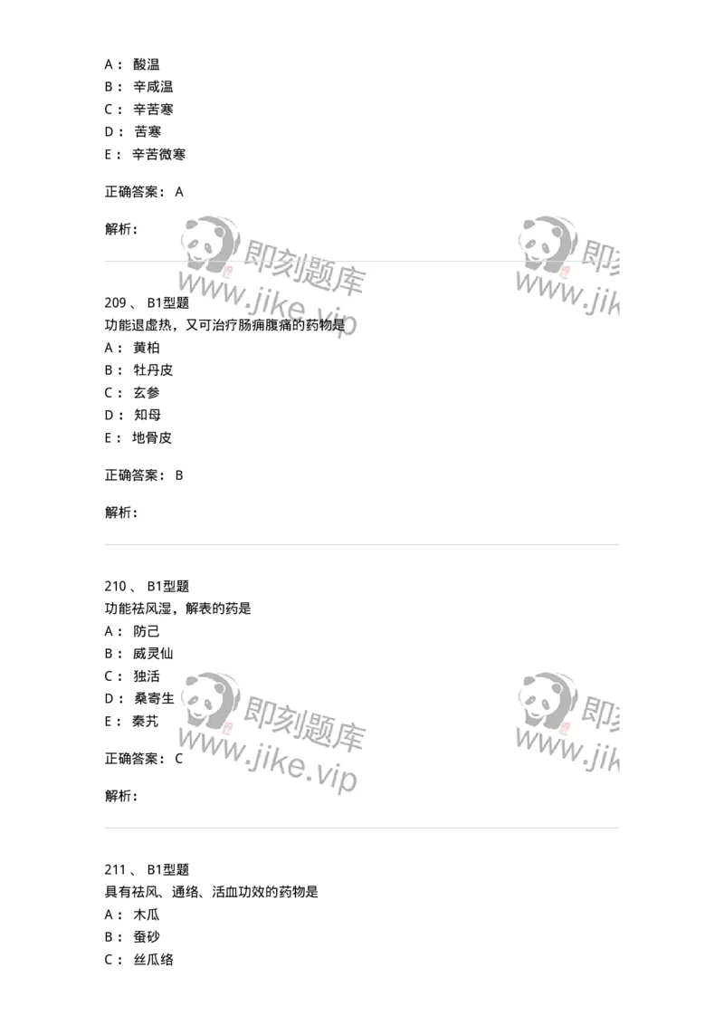 403-中药学-137824_军队文职(1)_01.军队文职真题-专业课_（全）版本一（历年真题+章节练习+模拟题）_中药学(军队文职)_历年真题_题目+解析