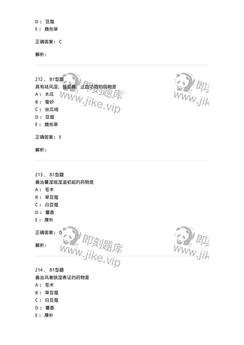 403-中药学-137824_军队文职(1)_01.军队文职真题-专业课_（全）版本一（历年真题+章节练习+模拟题）_中药学(军队文职)_历年真题_题目+解析