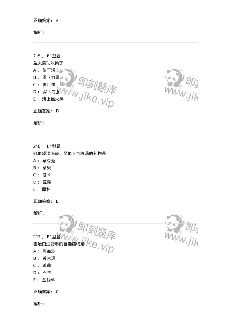 403-中药学-137824_军队文职(1)_01.军队文职真题-专业课_（全）版本一（历年真题+章节练习+模拟题）_中药学(军队文职)_历年真题_题目+解析
