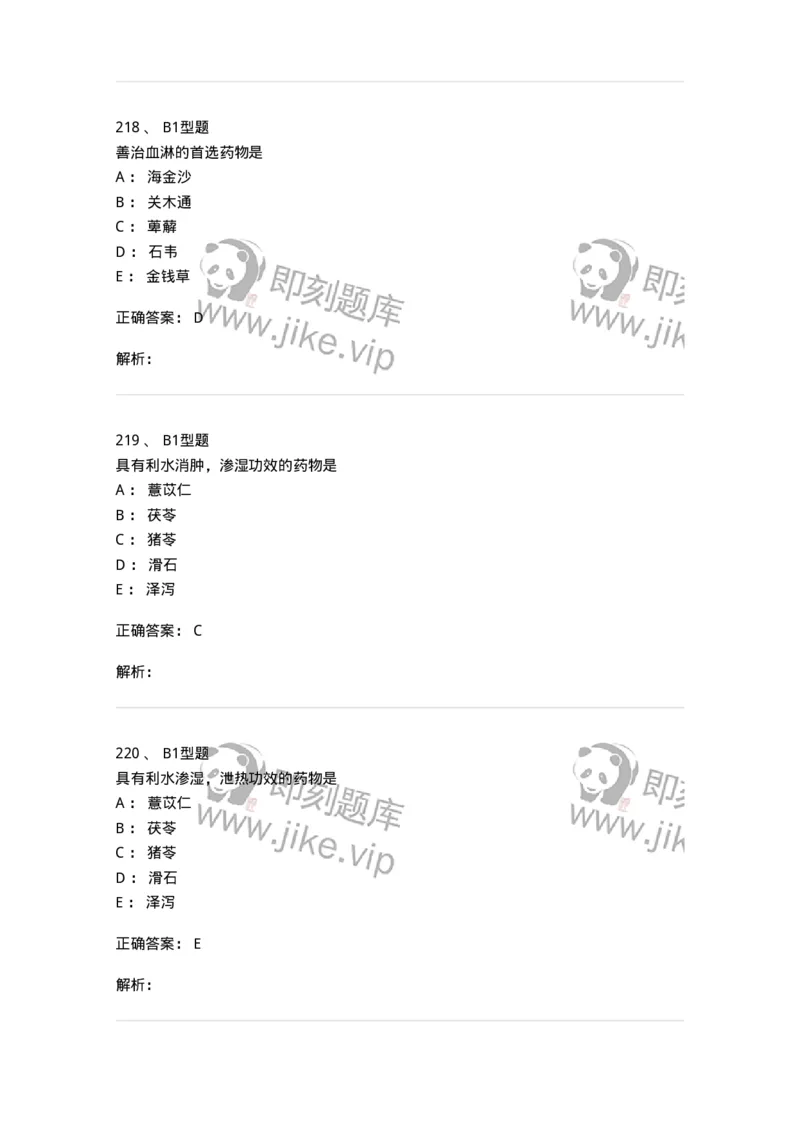 403-中药学-137824_军队文职(1)_01.军队文职真题-专业课_（全）版本一（历年真题+章节练习+模拟题）_中药学(军队文职)_历年真题_题目+解析