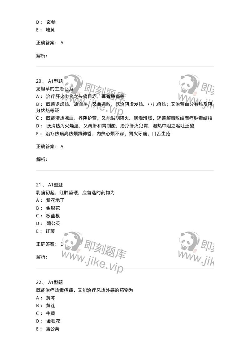 403-中药学-137824_军队文职(1)_01.军队文职真题-专业课_（全）版本一（历年真题+章节练习+模拟题）_中药学(军队文职)_历年真题_题目+解析