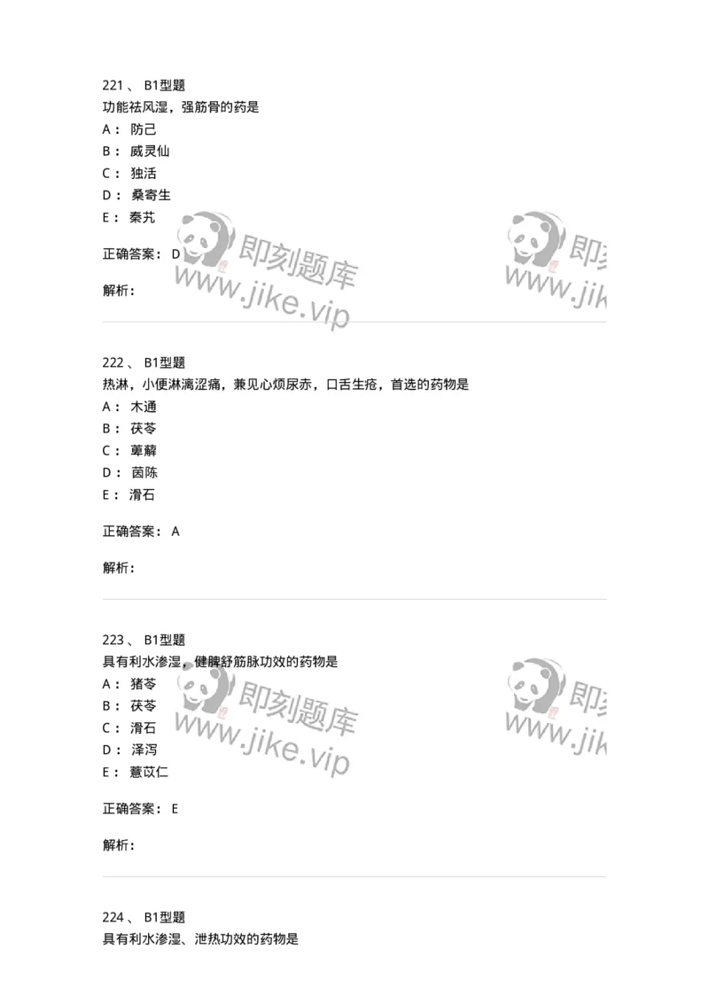 403-中药学-137824_军队文职(1)_01.军队文职真题-专业课_（全）版本一（历年真题+章节练习+模拟题）_中药学(军队文职)_历年真题_题目+解析