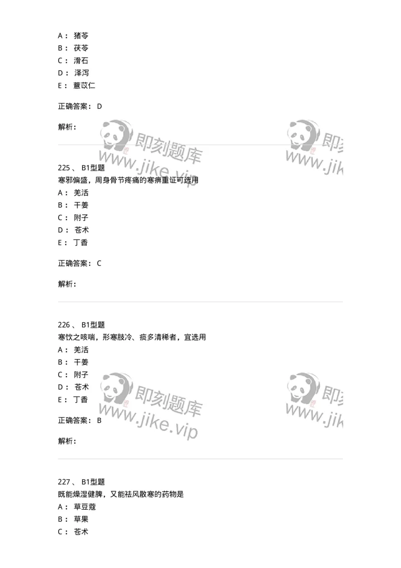 403-中药学-137824_军队文职(1)_01.军队文职真题-专业课_（全）版本一（历年真题+章节练习+模拟题）_中药学(军队文职)_历年真题_题目+解析