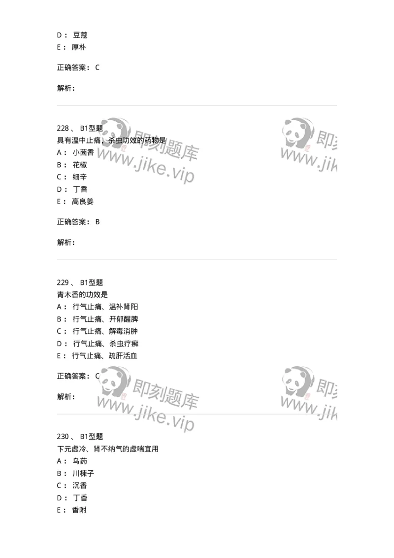 403-中药学-137824_军队文职(1)_01.军队文职真题-专业课_（全）版本一（历年真题+章节练习+模拟题）_中药学(军队文职)_历年真题_题目+解析