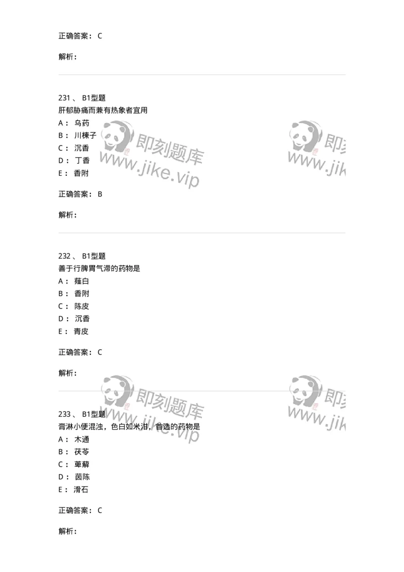 403-中药学-137824_军队文职(1)_01.军队文职真题-专业课_（全）版本一（历年真题+章节练习+模拟题）_中药学(军队文职)_历年真题_题目+解析