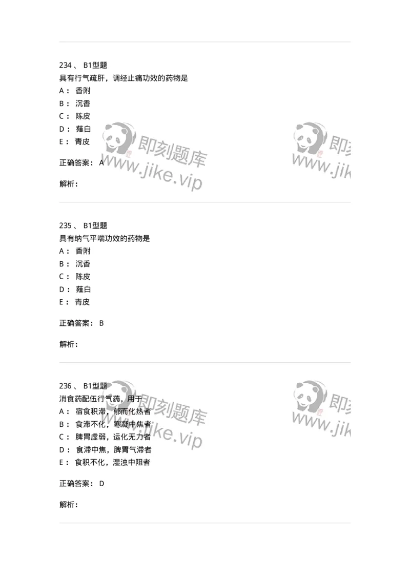 403-中药学-137824_军队文职(1)_01.军队文职真题-专业课_（全）版本一（历年真题+章节练习+模拟题）_中药学(军队文职)_历年真题_题目+解析