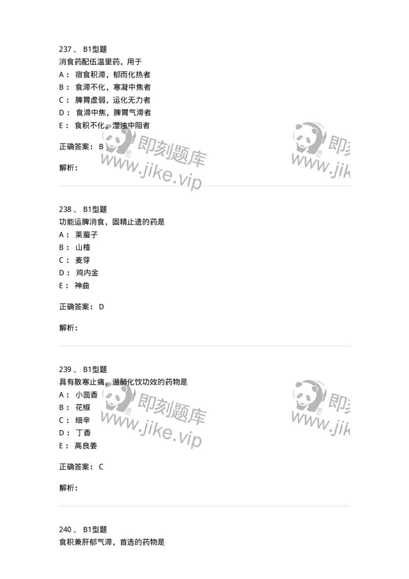 403-中药学-137824_军队文职(1)_01.军队文职真题-专业课_（全）版本一（历年真题+章节练习+模拟题）_中药学(军队文职)_历年真题_题目+解析