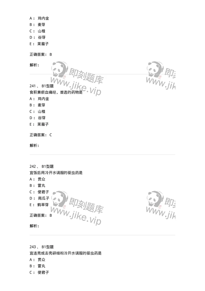 403-中药学-137824_军队文职(1)_01.军队文职真题-专业课_（全）版本一（历年真题+章节练习+模拟题）_中药学(军队文职)_历年真题_题目+解析
