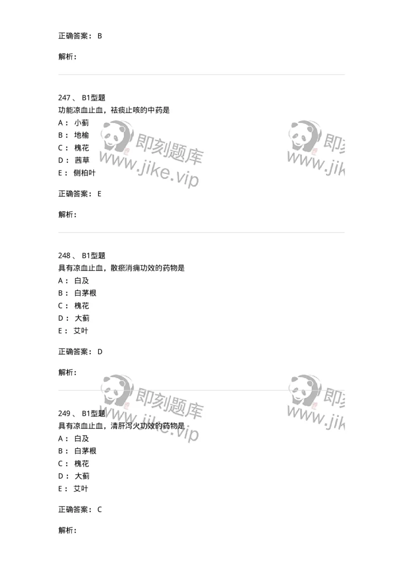 403-中药学-137824_军队文职(1)_01.军队文职真题-专业课_（全）版本一（历年真题+章节练习+模拟题）_中药学(军队文职)_历年真题_题目+解析