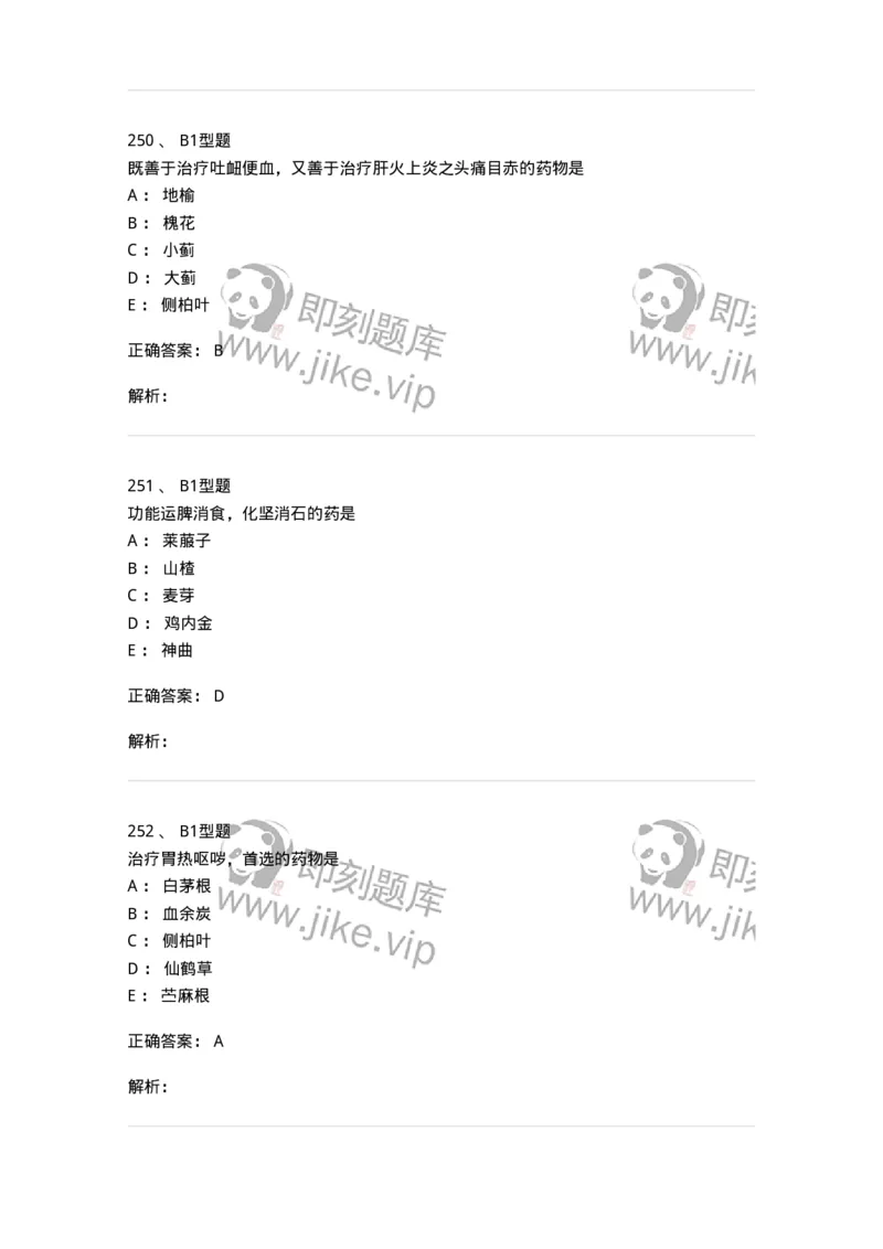 403-中药学-137824_军队文职(1)_01.军队文职真题-专业课_（全）版本一（历年真题+章节练习+模拟题）_中药学(军队文职)_历年真题_题目+解析