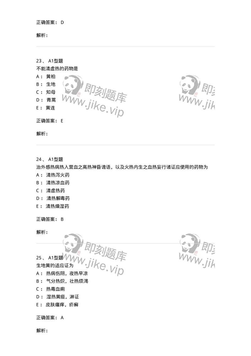 403-中药学-137824_军队文职(1)_01.军队文职真题-专业课_（全）版本一（历年真题+章节练习+模拟题）_中药学(军队文职)_历年真题_题目+解析
