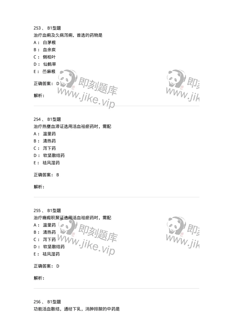 403-中药学-137824_军队文职(1)_01.军队文职真题-专业课_（全）版本一（历年真题+章节练习+模拟题）_中药学(军队文职)_历年真题_题目+解析