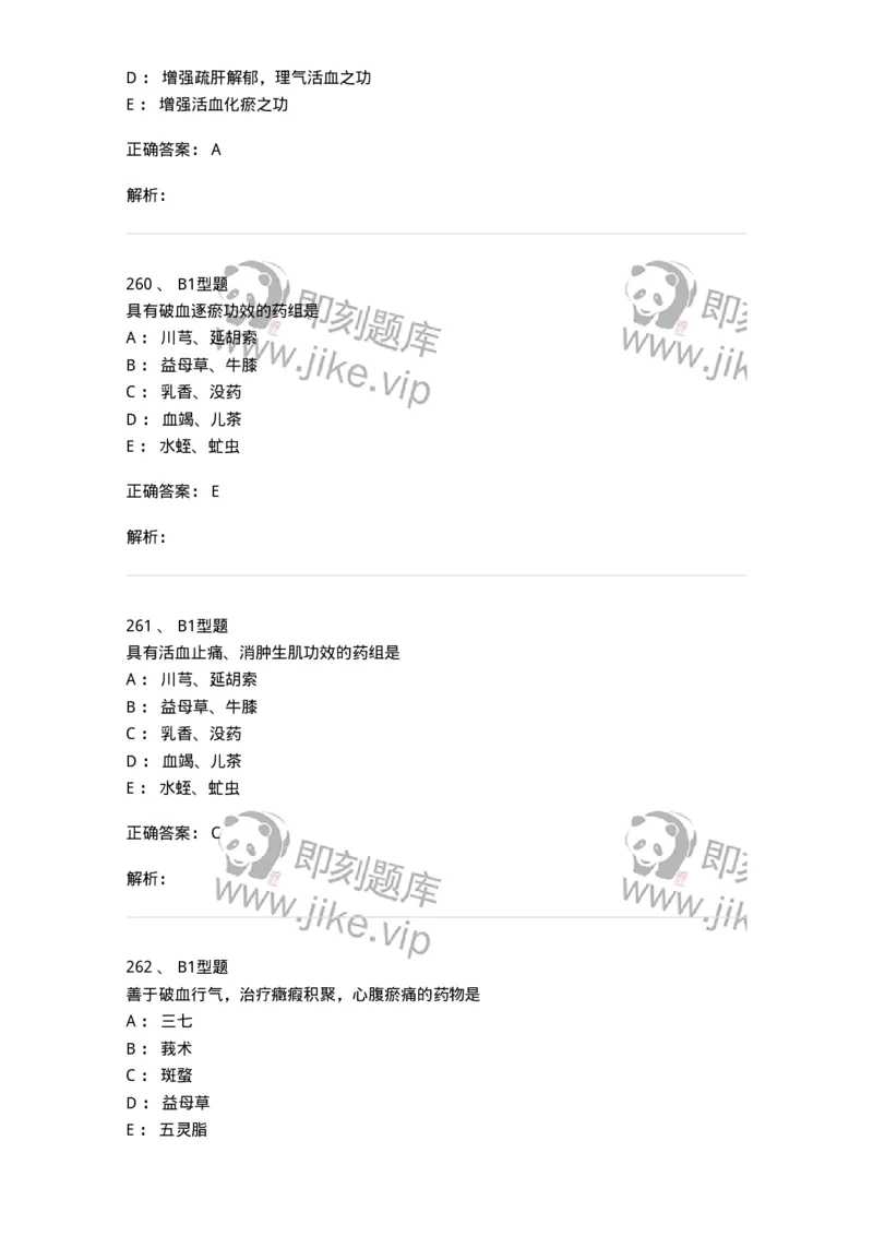 403-中药学-137824_军队文职(1)_01.军队文职真题-专业课_（全）版本一（历年真题+章节练习+模拟题）_中药学(军队文职)_历年真题_题目+解析