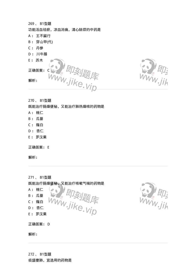 403-中药学-137824_军队文职(1)_01.军队文职真题-专业课_（全）版本一（历年真题+章节练习+模拟题）_中药学(军队文职)_历年真题_题目+解析