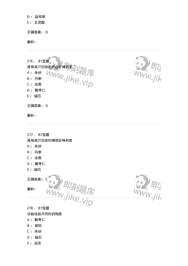 403-中药学-137824_军队文职(1)_01.军队文职真题-专业课_（全）版本一（历年真题+章节练习+模拟题）_中药学(军队文职)_历年真题_题目+解析