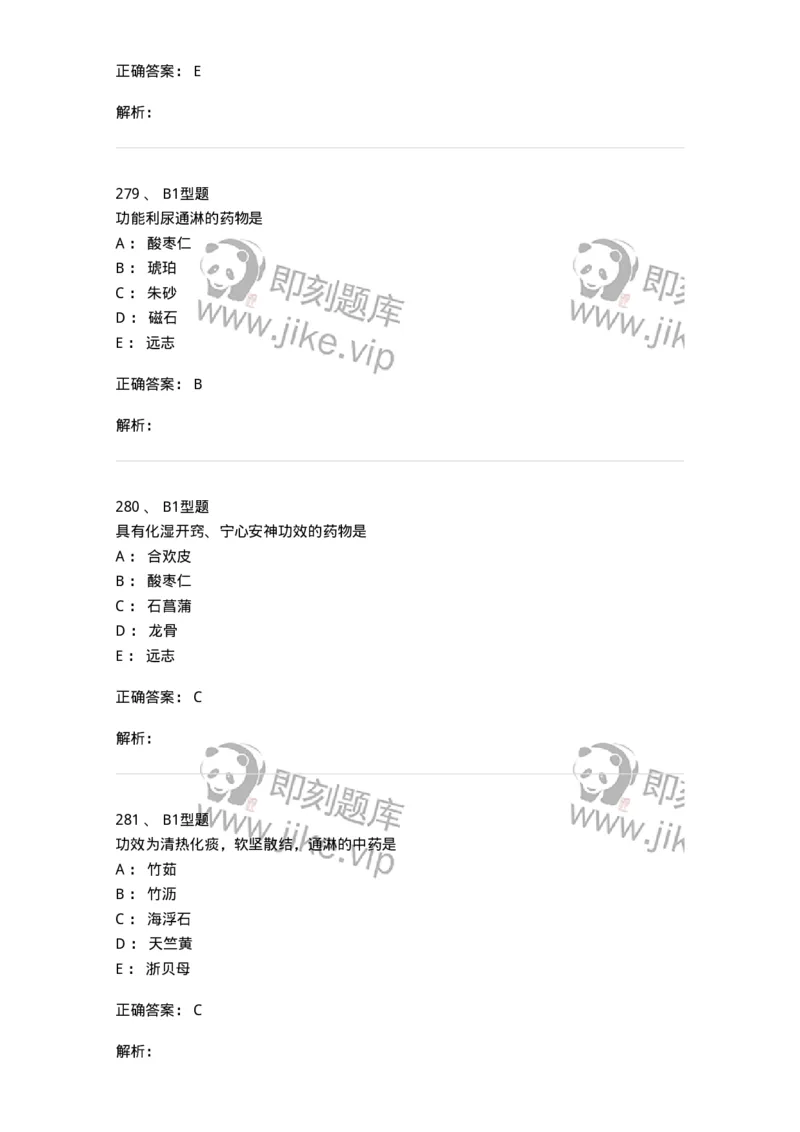 403-中药学-137824_军队文职(1)_01.军队文职真题-专业课_（全）版本一（历年真题+章节练习+模拟题）_中药学(军队文职)_历年真题_题目+解析