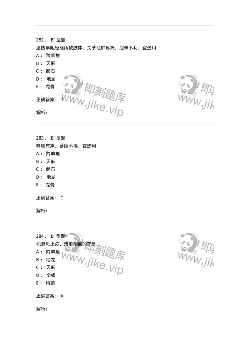 403-中药学-137824_军队文职(1)_01.军队文职真题-专业课_（全）版本一（历年真题+章节练习+模拟题）_中药学(军队文职)_历年真题_题目+解析