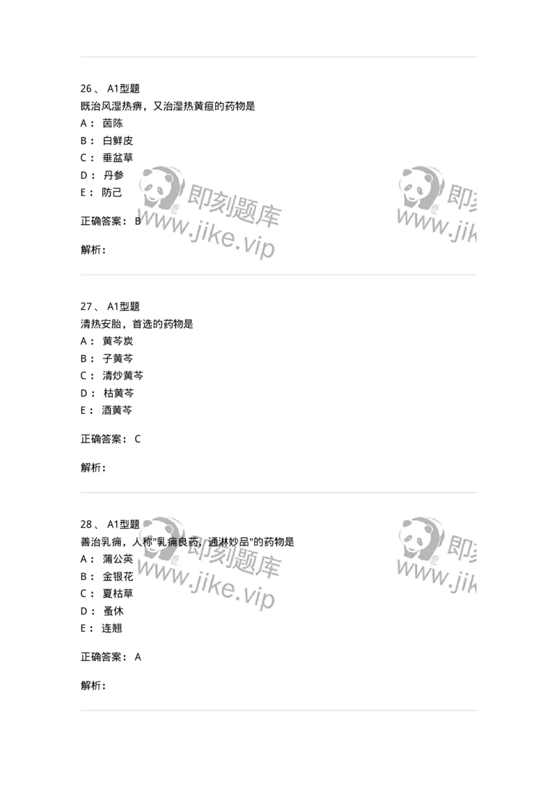 403-中药学-137824_军队文职(1)_01.军队文职真题-专业课_（全）版本一（历年真题+章节练习+模拟题）_中药学(军队文职)_历年真题_题目+解析