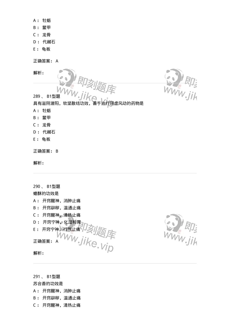 403-中药学-137824_军队文职(1)_01.军队文职真题-专业课_（全）版本一（历年真题+章节练习+模拟题）_中药学(军队文职)_历年真题_题目+解析