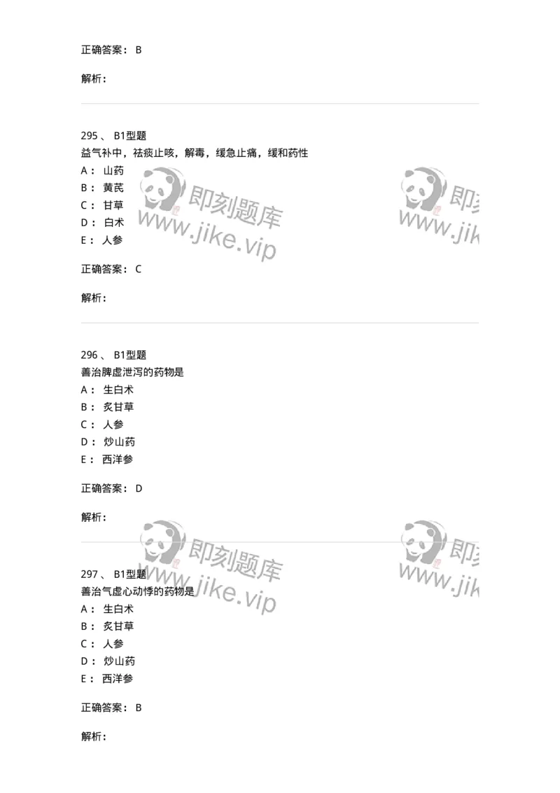 403-中药学-137824_军队文职(1)_01.军队文职真题-专业课_（全）版本一（历年真题+章节练习+模拟题）_中药学(军队文职)_历年真题_题目+解析