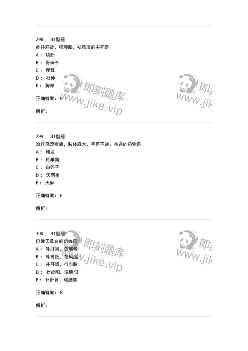 403-中药学-137824_军队文职(1)_01.军队文职真题-专业课_（全）版本一（历年真题+章节练习+模拟题）_中药学(军队文职)_历年真题_题目+解析