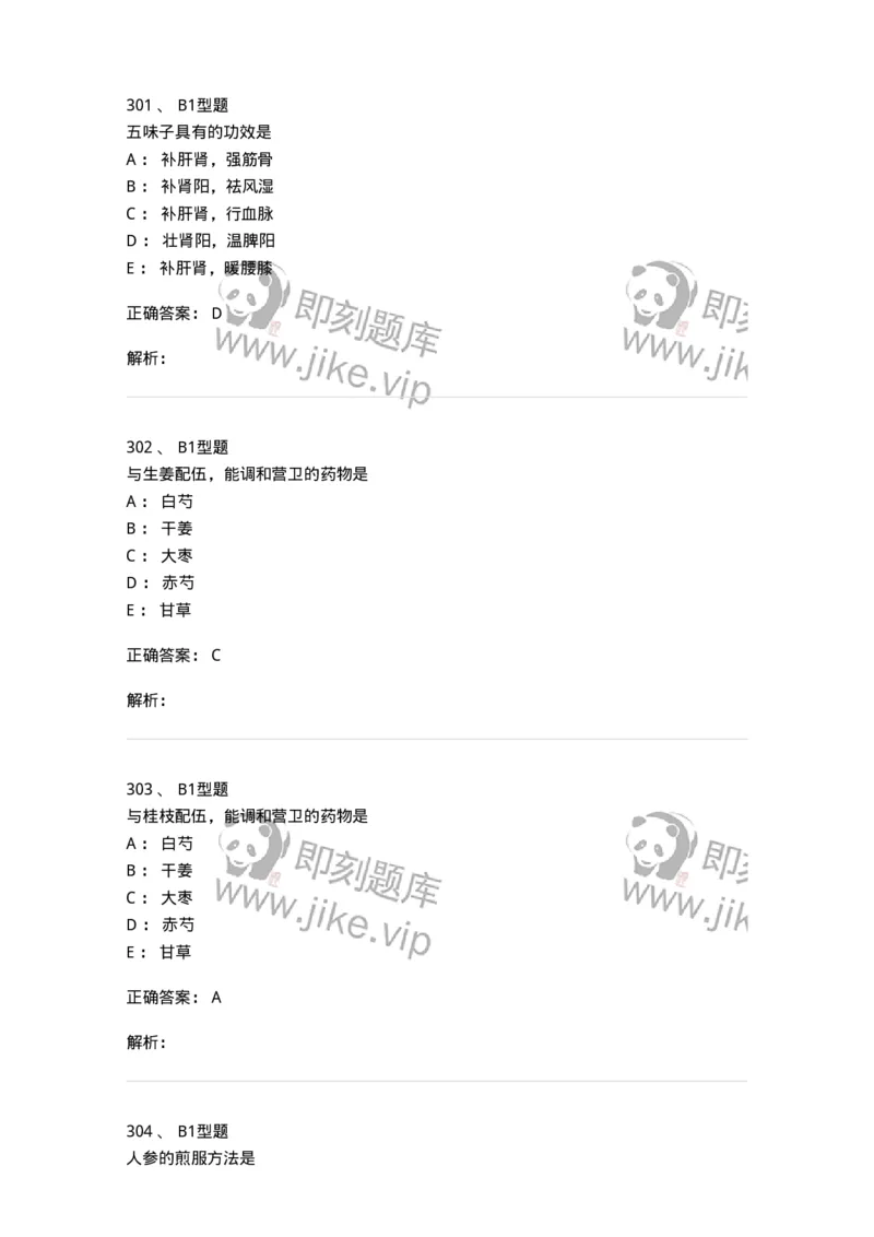 403-中药学-137824_军队文职(1)_01.军队文职真题-专业课_（全）版本一（历年真题+章节练习+模拟题）_中药学(军队文职)_历年真题_题目+解析