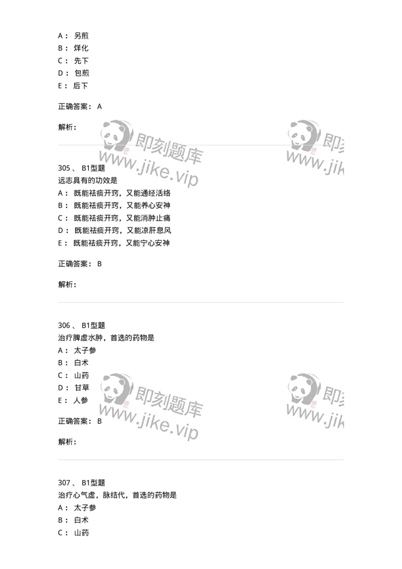 403-中药学-137824_军队文职(1)_01.军队文职真题-专业课_（全）版本一（历年真题+章节练习+模拟题）_中药学(军队文职)_历年真题_题目+解析