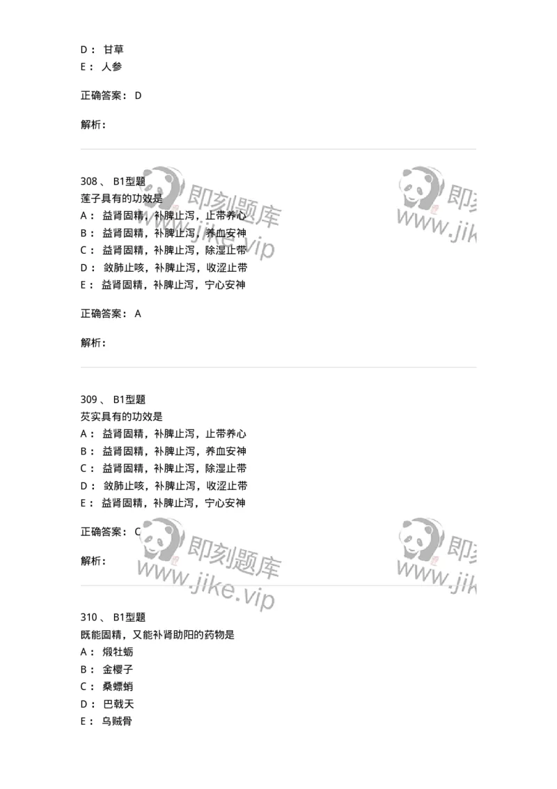 403-中药学-137824_军队文职(1)_01.军队文职真题-专业课_（全）版本一（历年真题+章节练习+模拟题）_中药学(军队文职)_历年真题_题目+解析